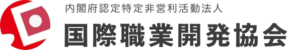 国際職業開発協会